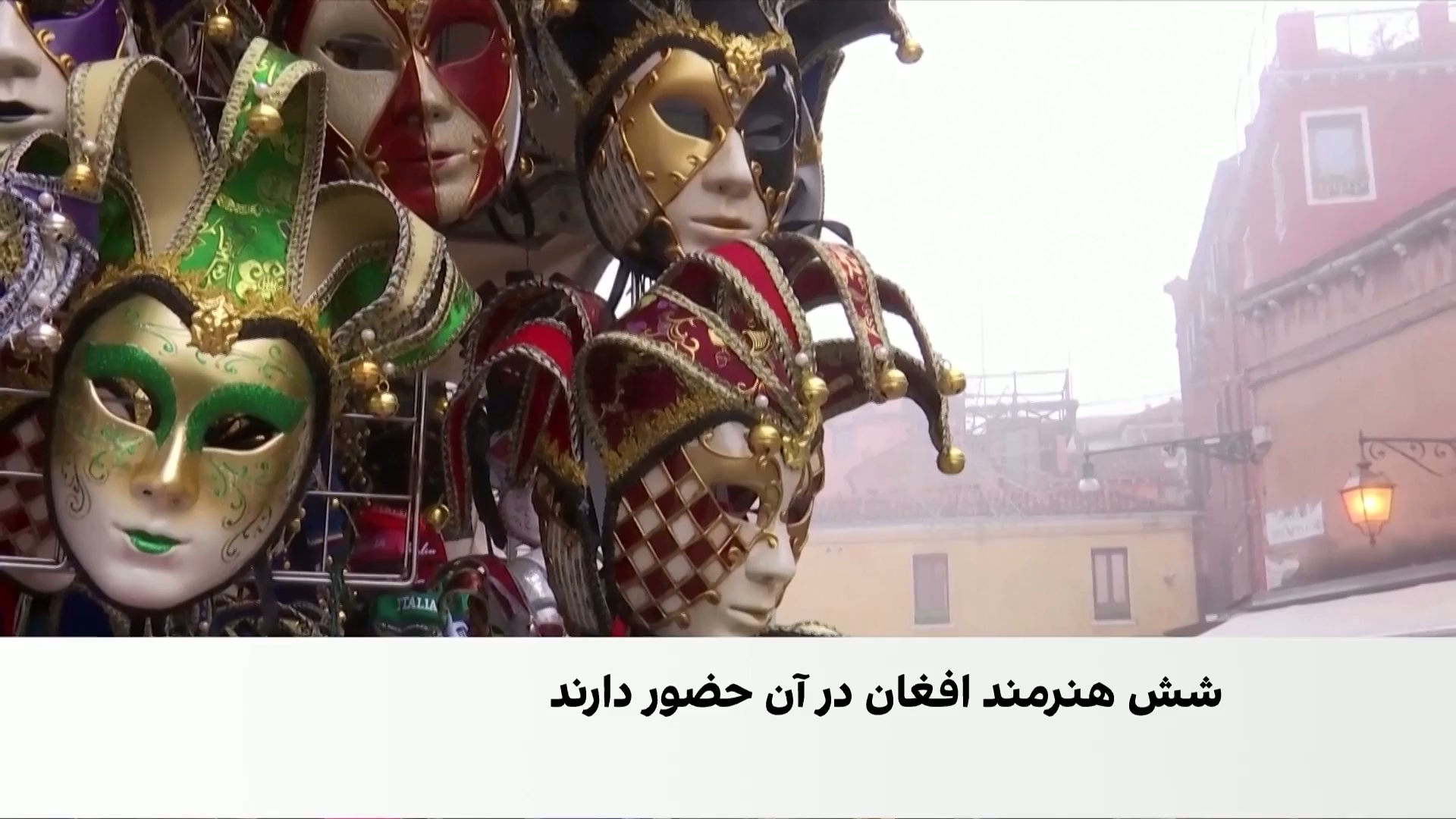 افغانستان با چهره‌ای متفاوت در جشنواره ونیز
