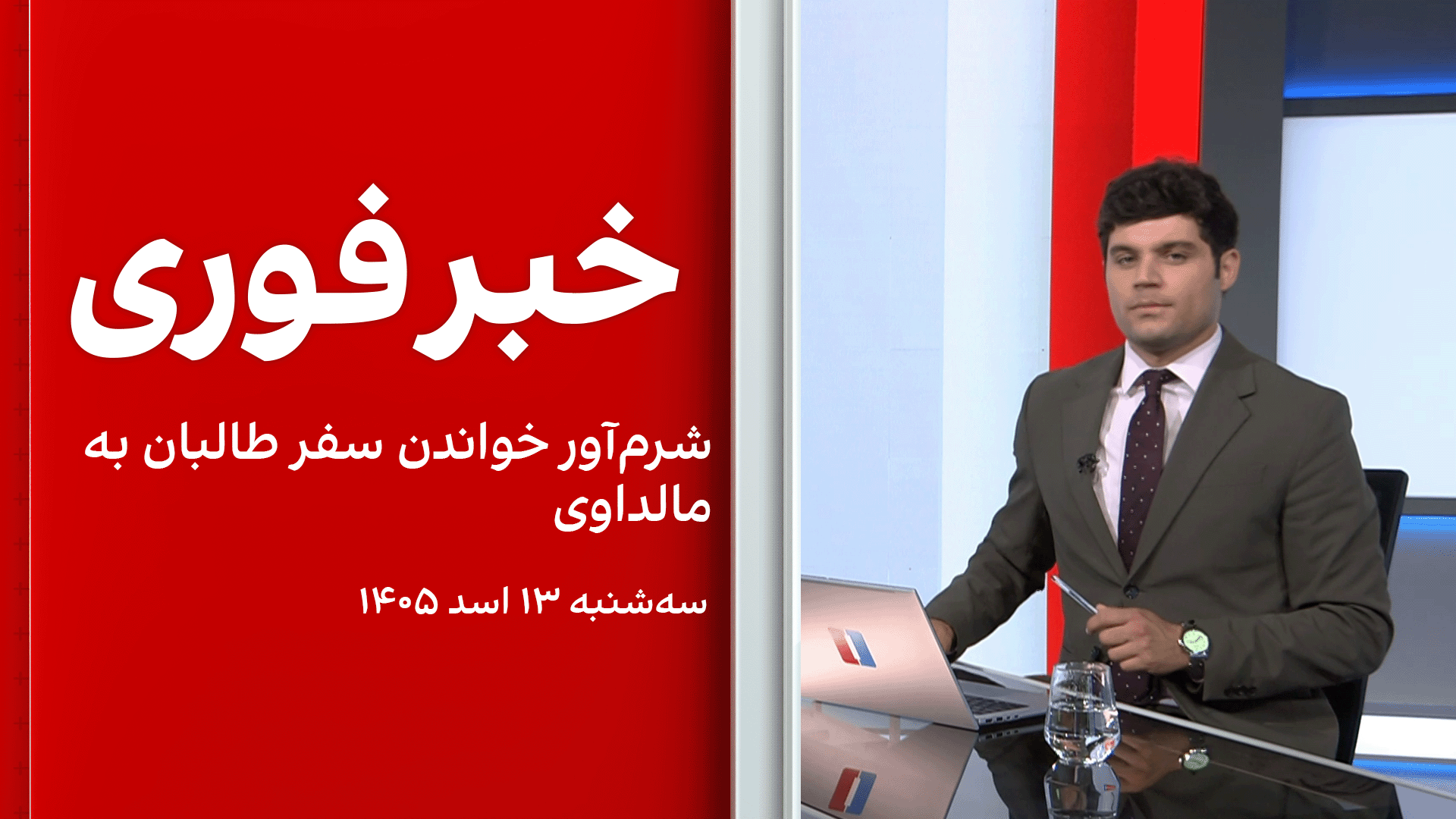 خبر فوری: شرم‌آور خواندن سفر طالبان به مالداوی