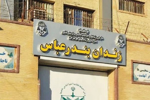 Islamic Republic of Iran Executes Three Afghan Prisoners In Bandar Abbas