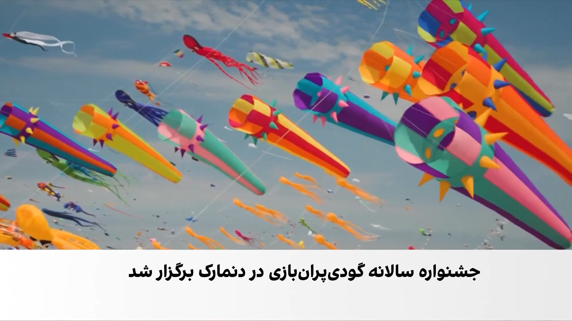 آسمان رنگارنگ دنمارک با هزاران کاغذپران