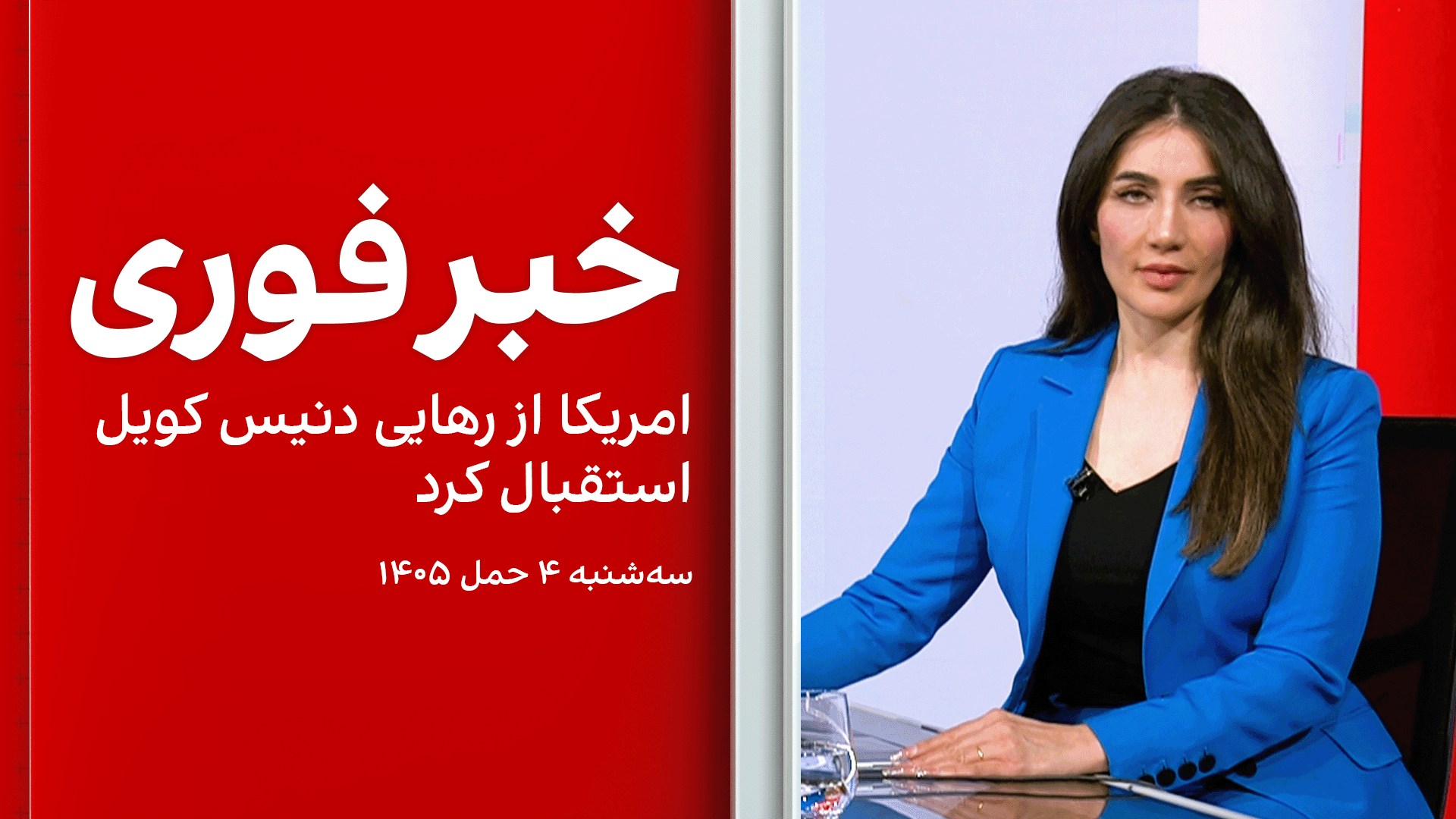 خبر فوری: امریکا از رهایی دنیس کویل استقبال کرد