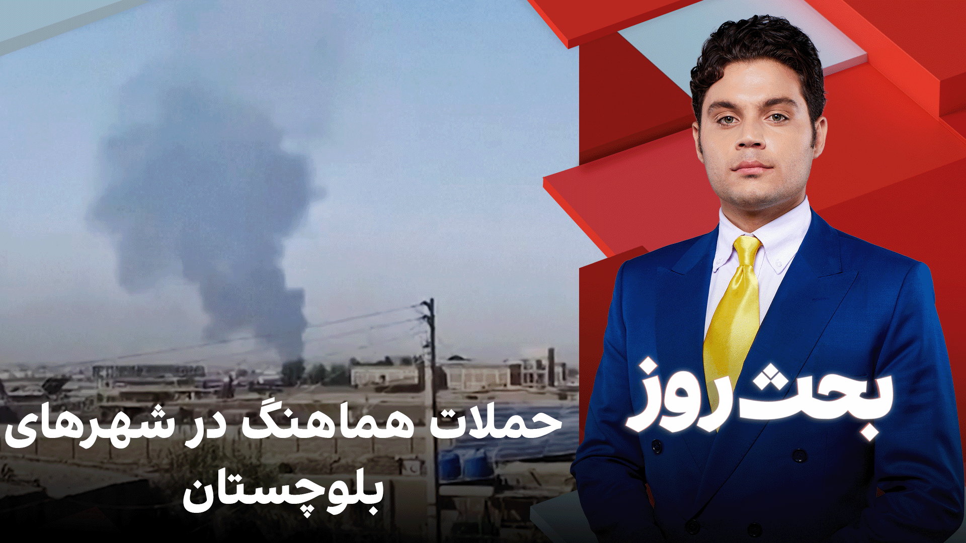 بحث روز: حملات هماهنگ در شهرهای بلوچستان