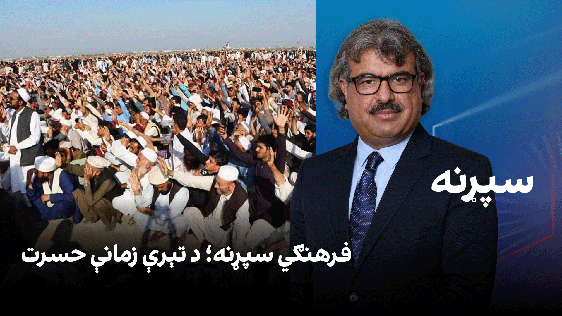 فرهنګي سپړنه؛ د تېرې زمانې حسرت