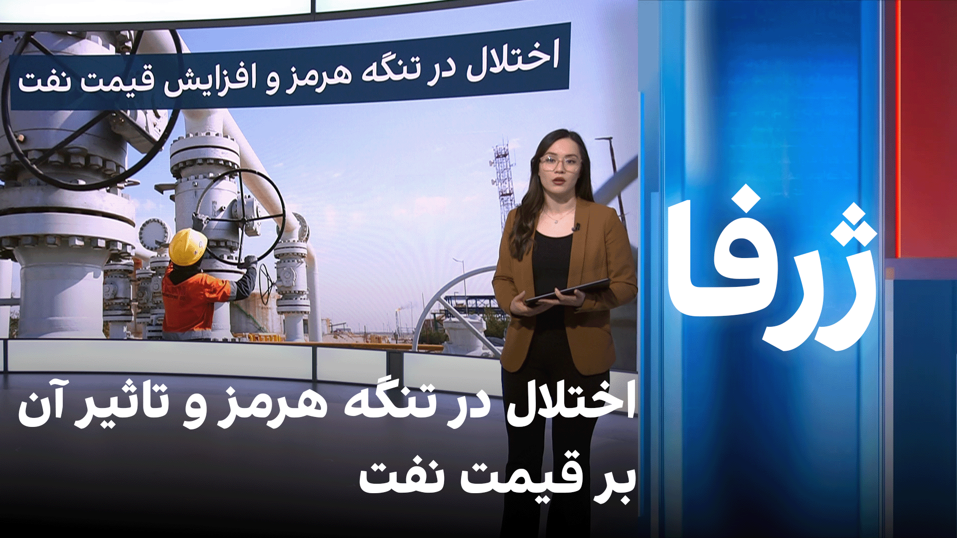 اختلال در تنگه‌ هرمز و تاثیر آن بر قیمت نفت