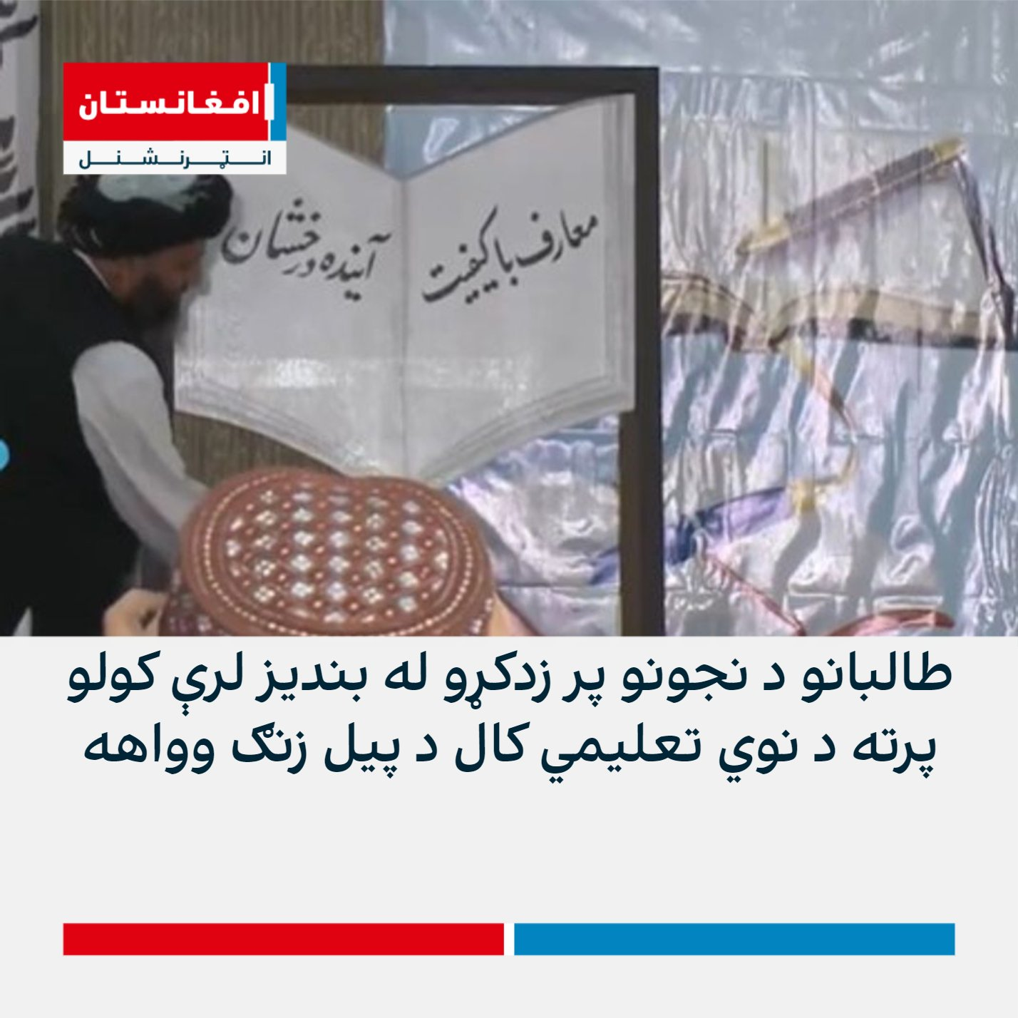 د نجونو پر ښوونځیو له بندیز سره نوی پیل شوی تعلمي کال 