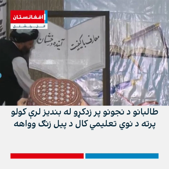 د نجونو پر ښوونځیو له بندیز سره نوی پیل شوی تعلمي کال