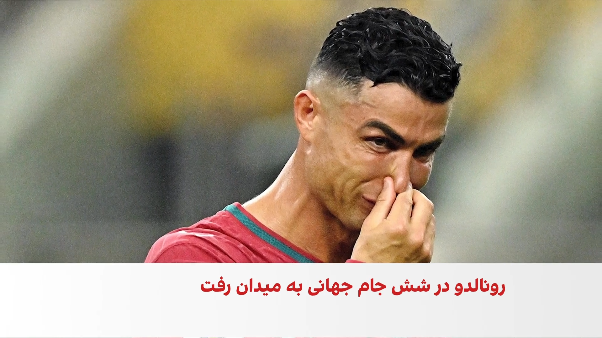 پایان یک افسانه؛ رونالدو با جام جهانی وداع کرد