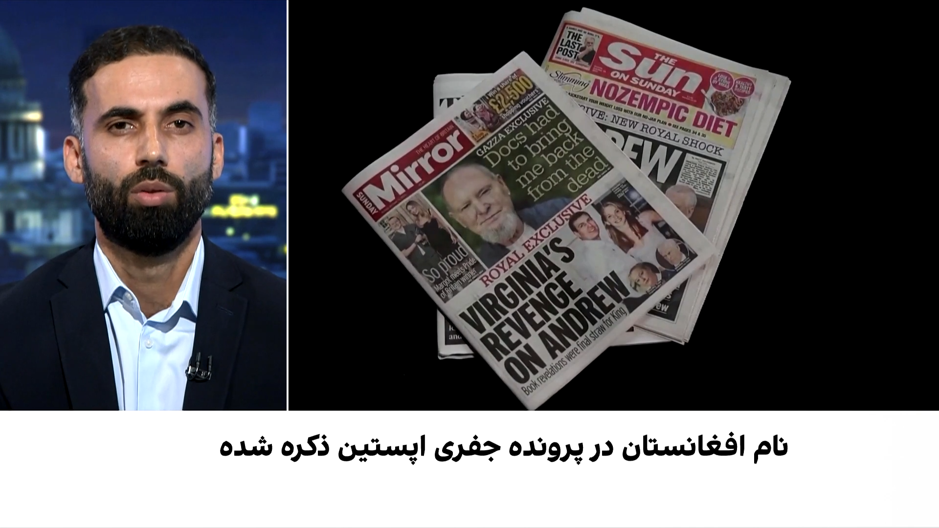 رد پای افغانستان در پرونده جفری اپستین