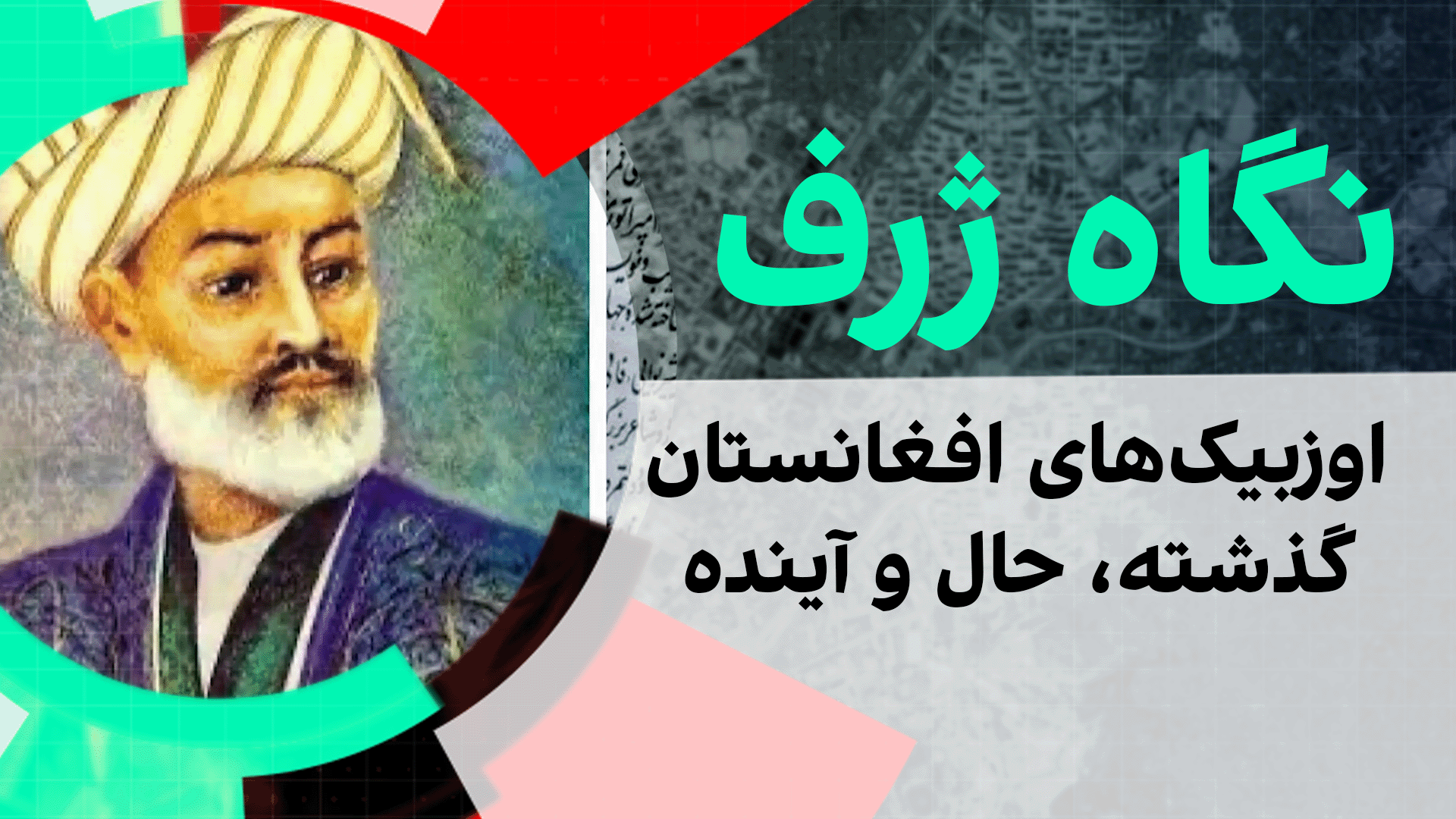 نگاه ژرف: اوزبیک‌های افغانستان - گذشته، حال و آینده