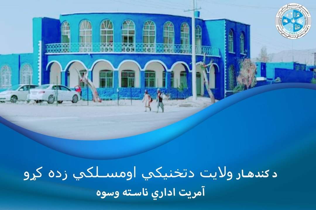 سرچینې: د طالبانو د کندهار د تخنیکي او مسلکي زدکړو امریت د ښوونکو بستونه په پیسو پلوري