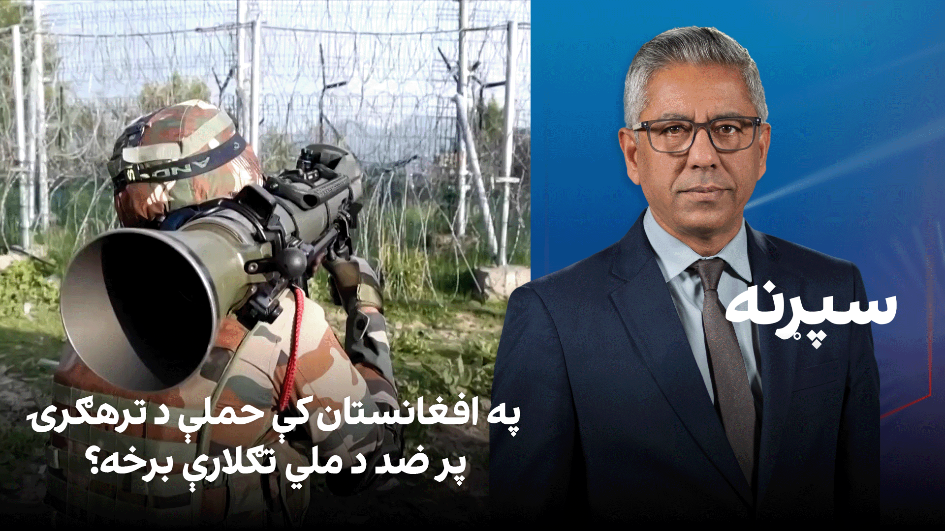 سپړنه: په افغانستان کې حملې د ترهګرۍ پر ضد د ملي تګلارې برخه؟