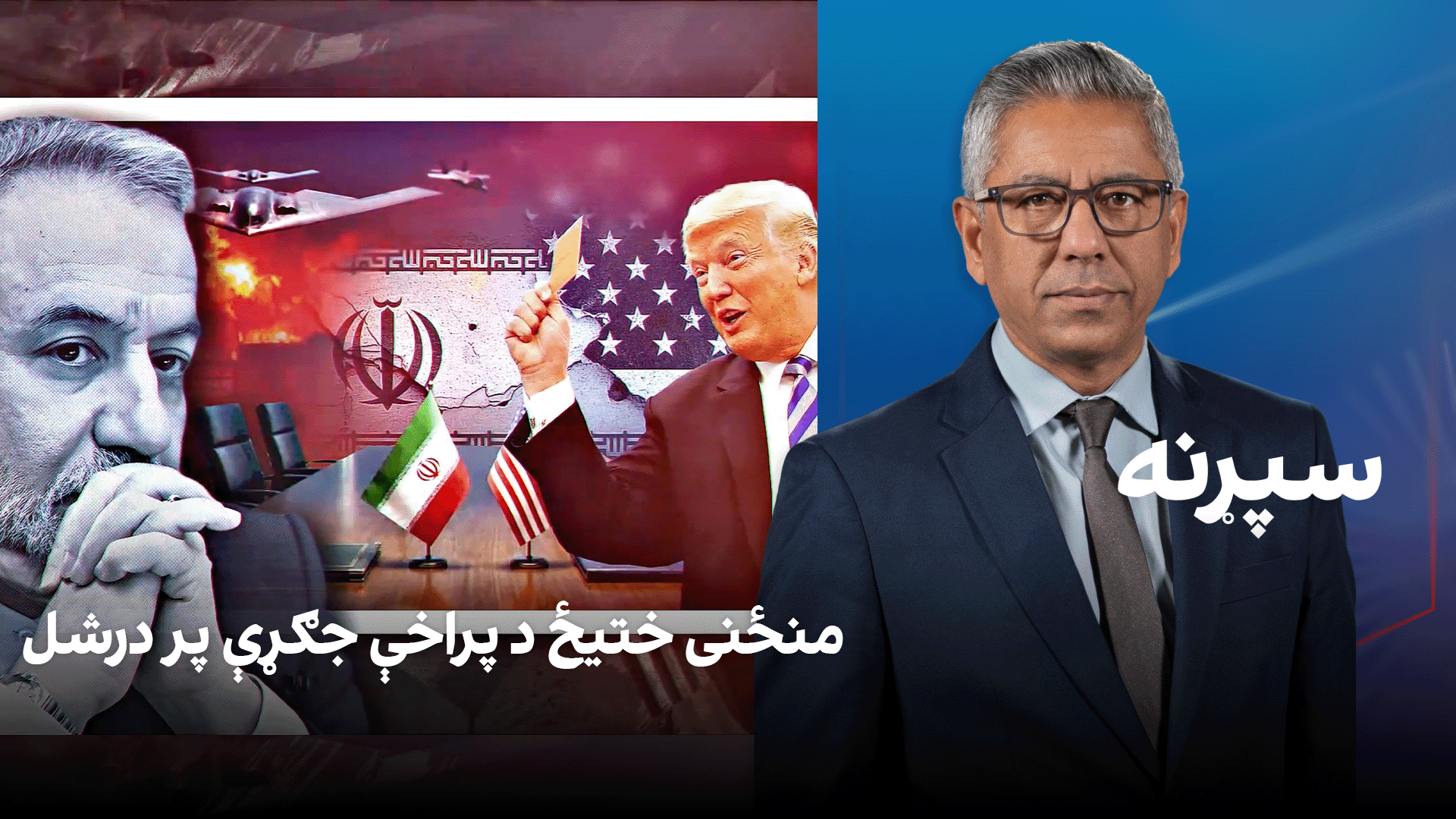 سپړنه: منځنی ختیځ د پراخې جګړې پر درشل