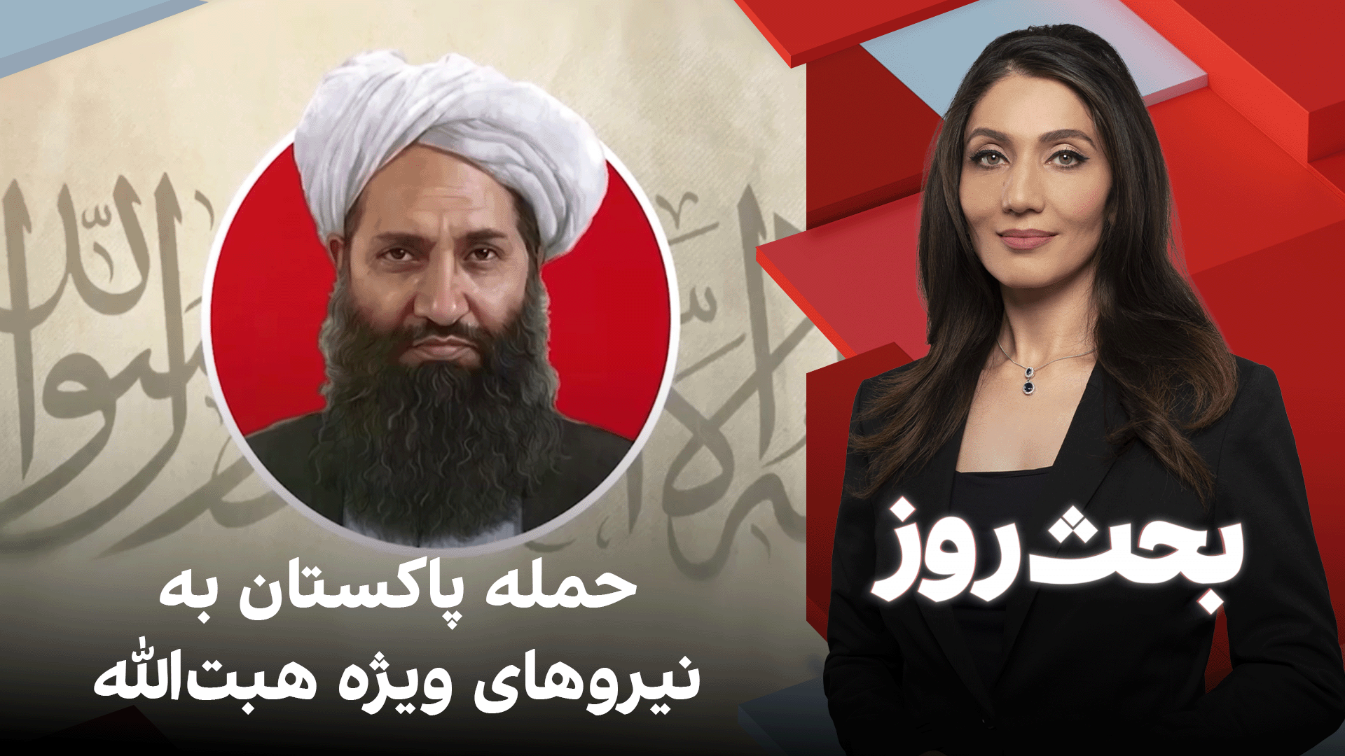 بحث روز: حمله پاکستان به نیروهای ویژه هبت‌الله