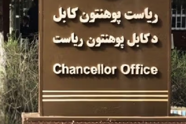 طالبان تستمر في فصل الأساتذة الجامعيين وتعيين أعضائها بدلاً عنهم