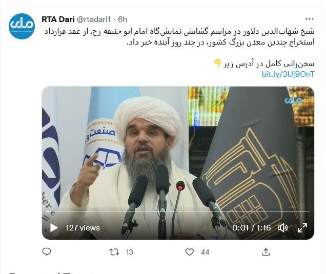 وزیر معادن و پترولیم طالبان: قرارداد استخراج چند معدن بزرگ افغانستان به زودی امضاء می‌شود