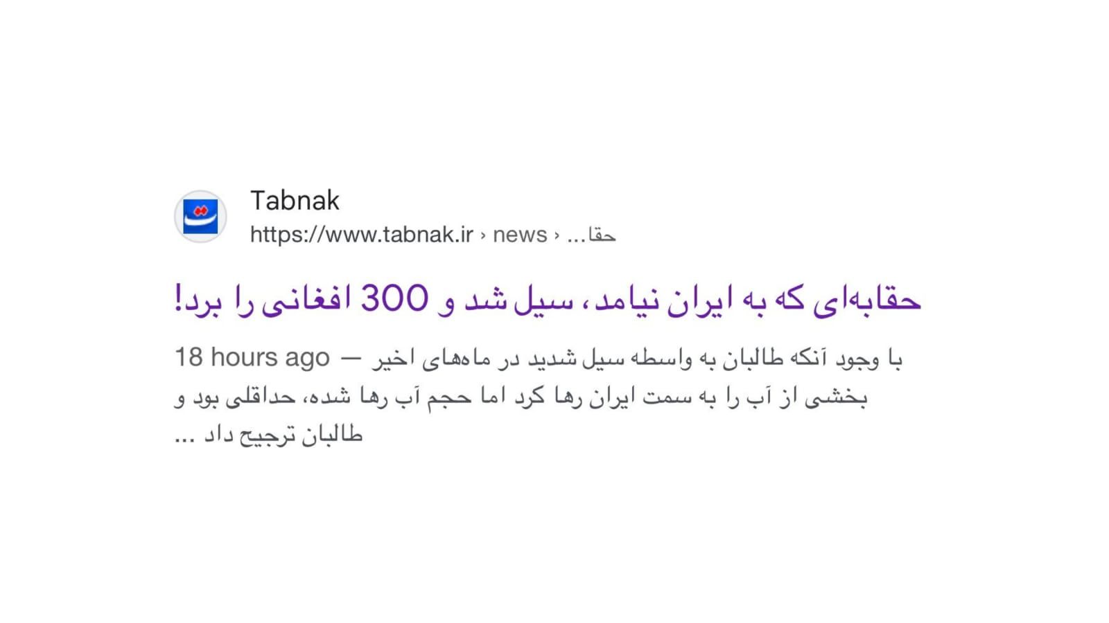 تیتر رسانه نزدیک به جمهوری اسلامی در مورد سیلاب مرگبار افغانستان واکنش‌برانگیز شد