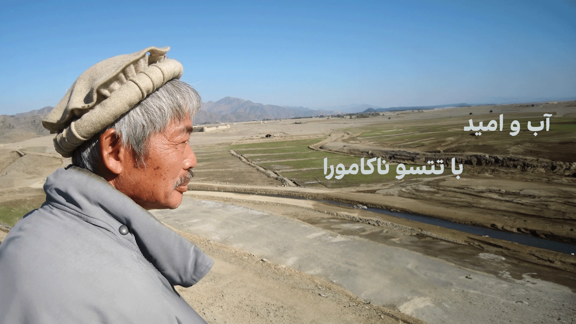 آب و امید با تتسو ناکامورا