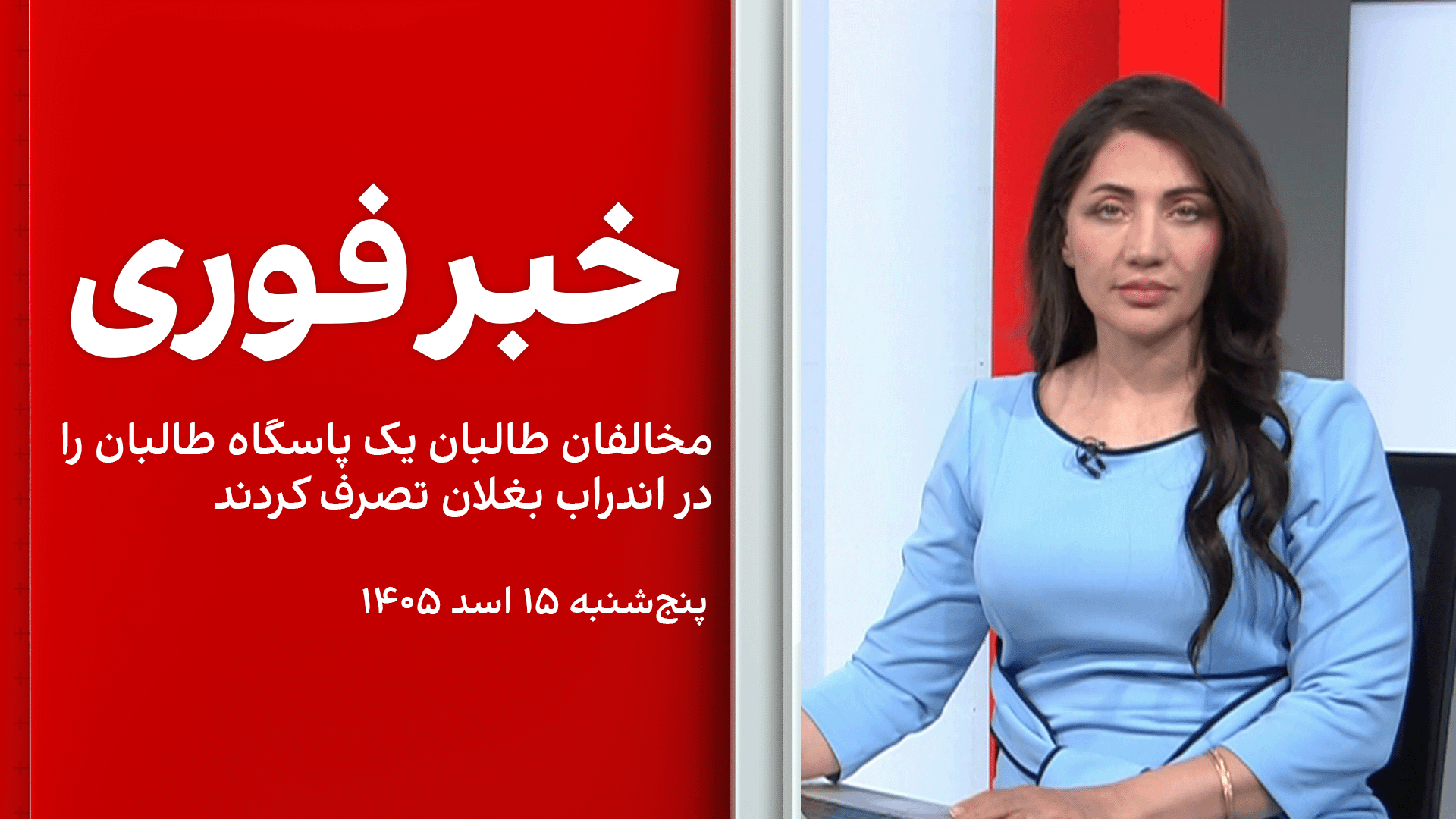 خبر فوری: مخالفان طالبان یک پاسگاه طالبان را در اندراب بغلان تصرف کردند