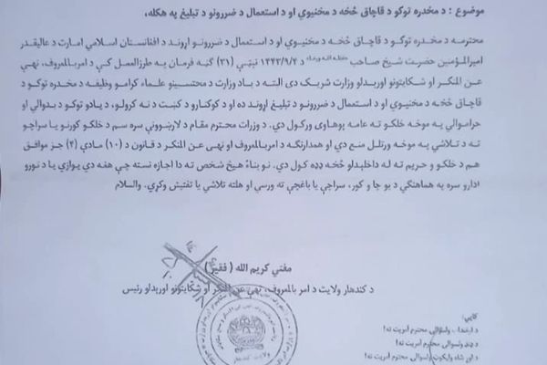 د طالبانو امربالمعروف له محتسبانو غوښتي چې د کوکنارو اړولو لپاره دې کورونو ته نه ننوځي