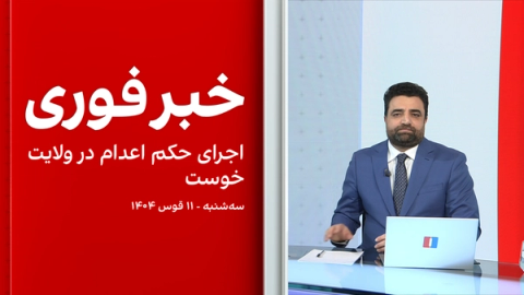 خبر فوری: اجرای حکم اعدام در ولایت خوست