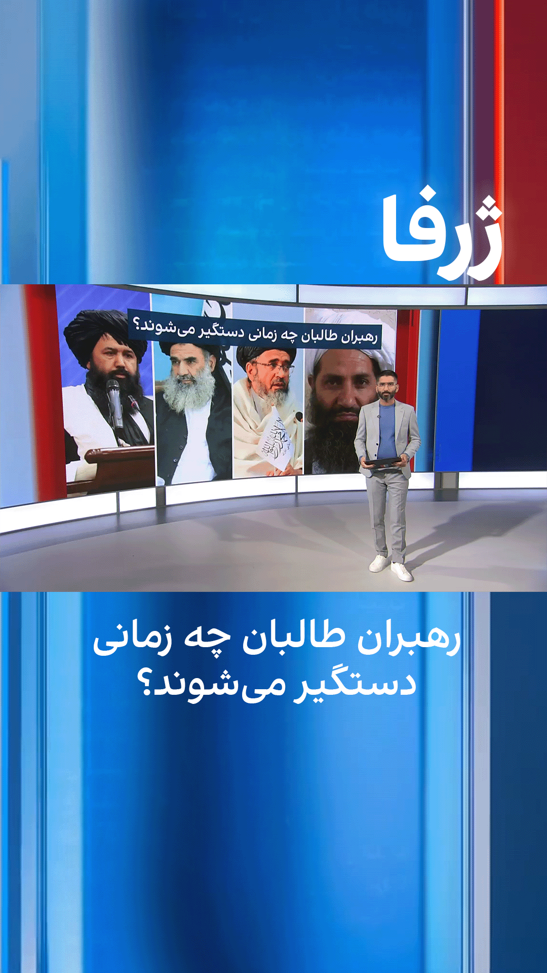 ژرفا: رهبران طالبان چه زمانی دستگیر می‌شوند؟