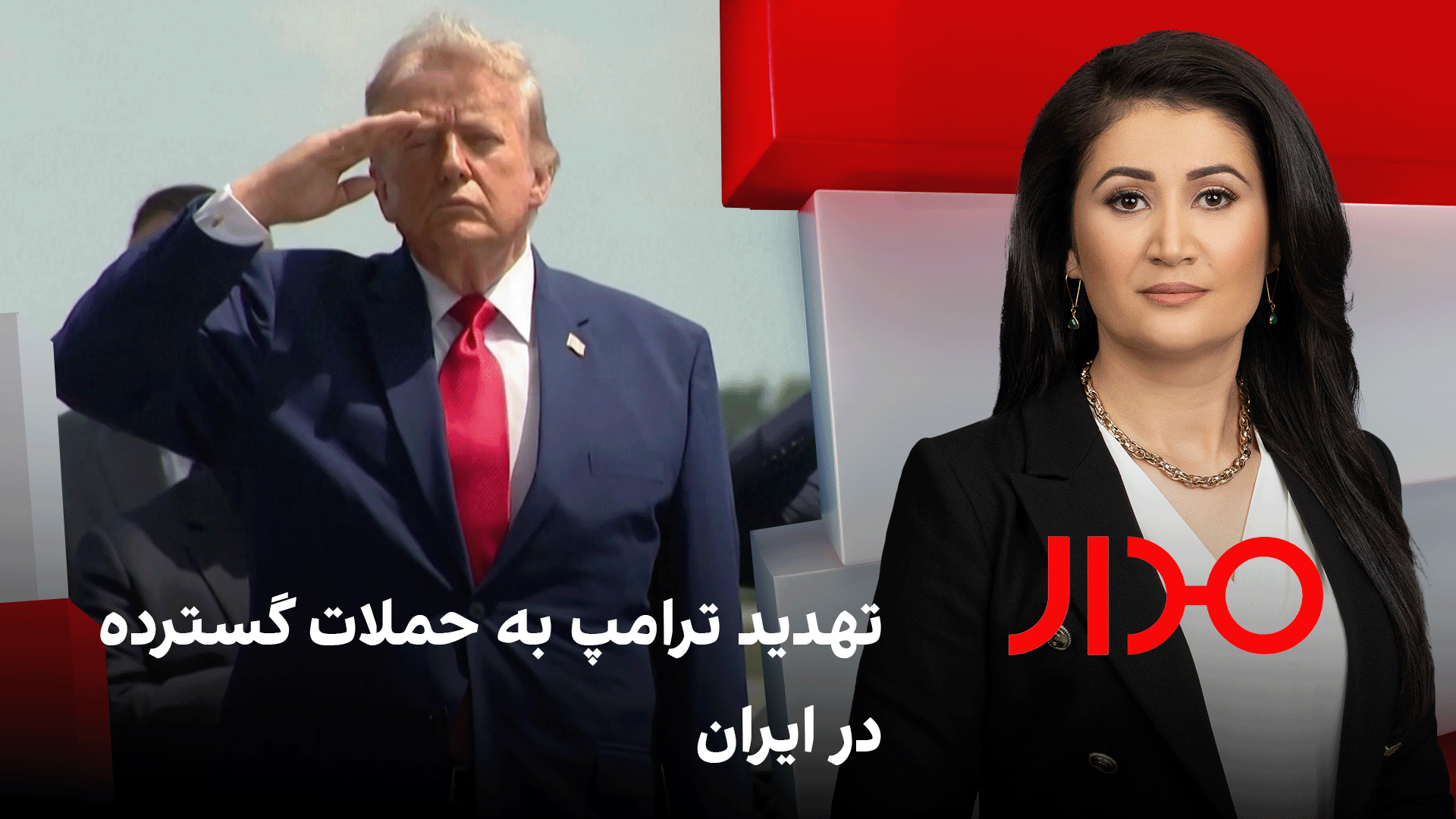 مدار: تهدید ترامپ به حملات گسترده در ایران