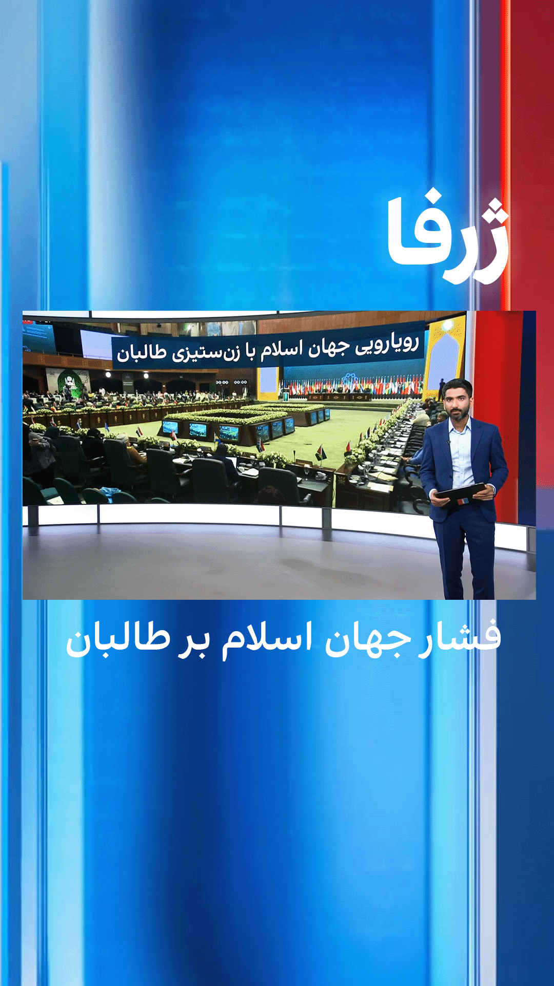 ژرفا؛ فشار جهان اسلام بر طالبان