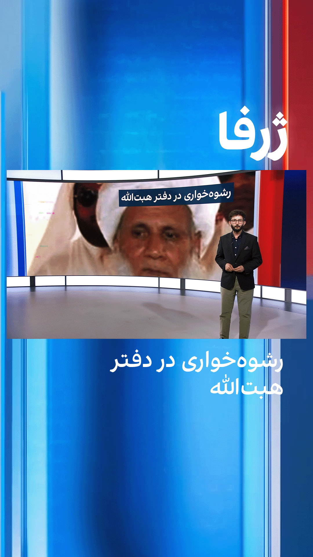 ژرفا: رشوه‌خواری در دفتر هبت‌الله