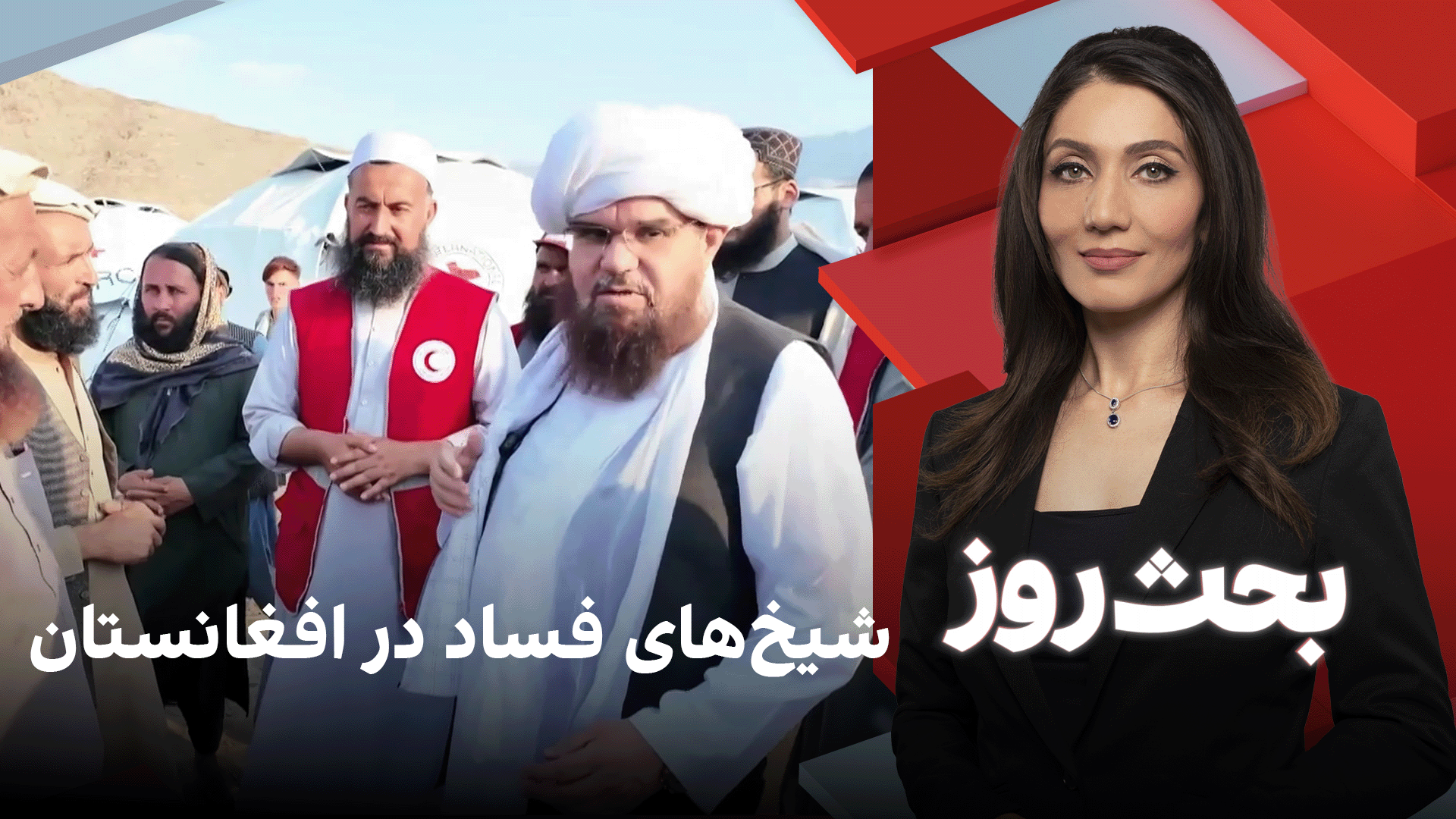 بحث روز: شیخ‌های فساد در افغانستان