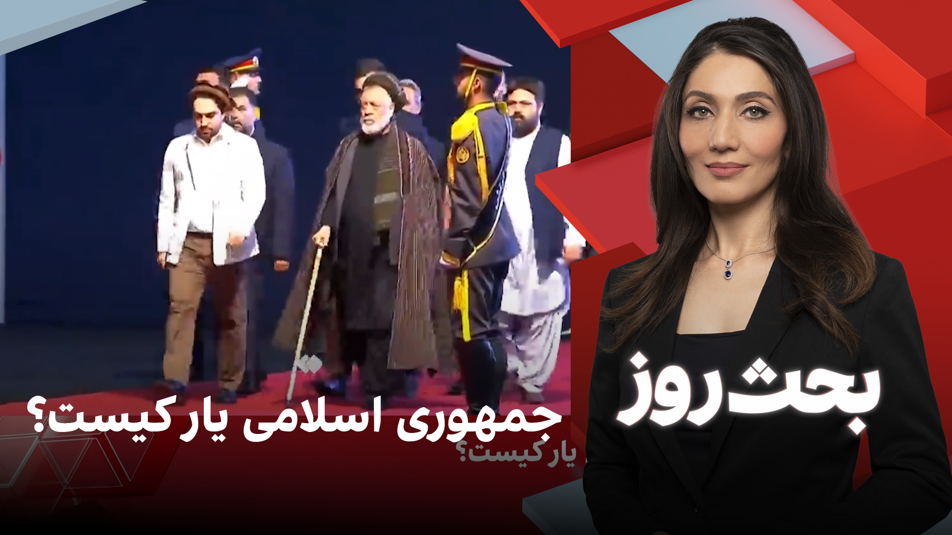 بحث روز: جمهوری‌ اسلامی یار کیست؟
