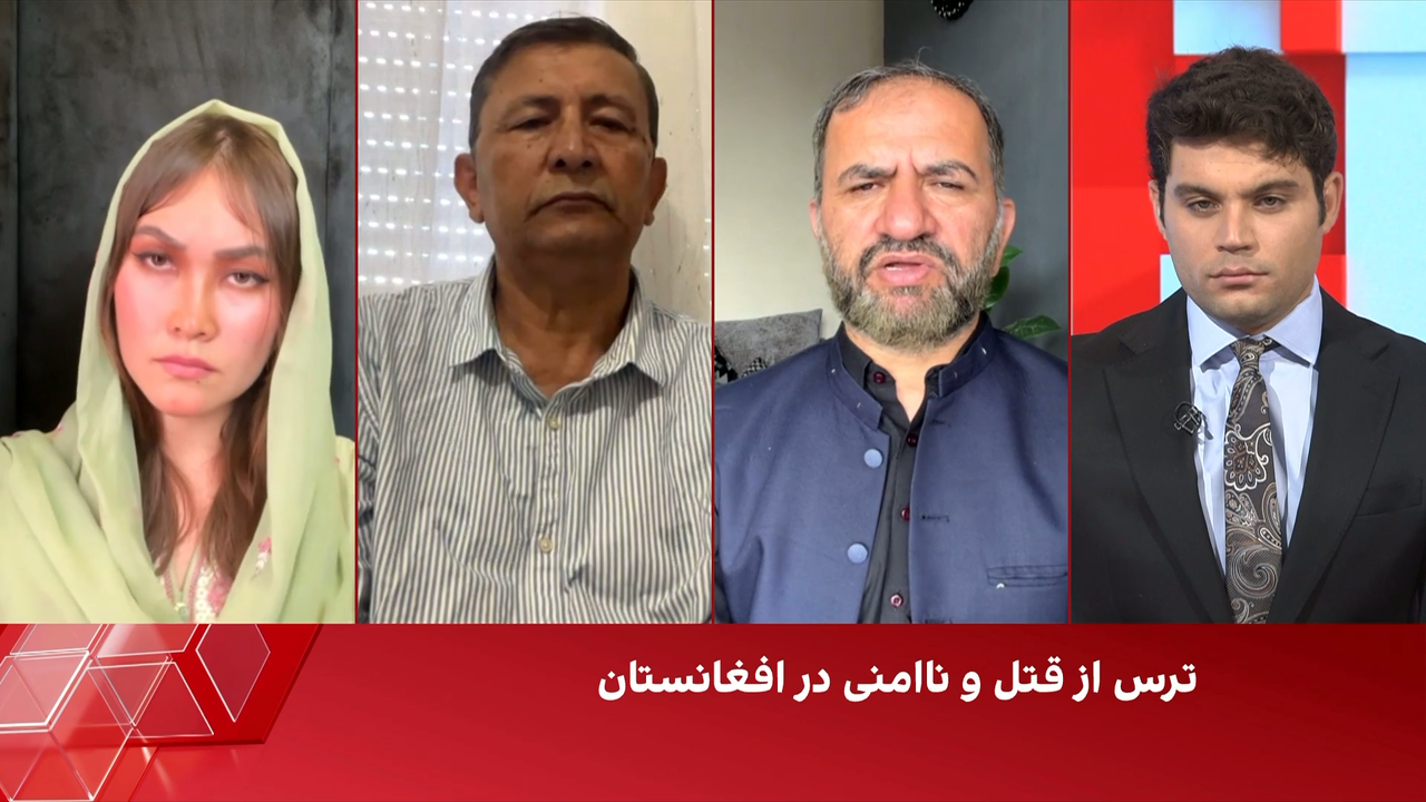 بحث روز: ترس از قتل و ناامنی در افغانستان