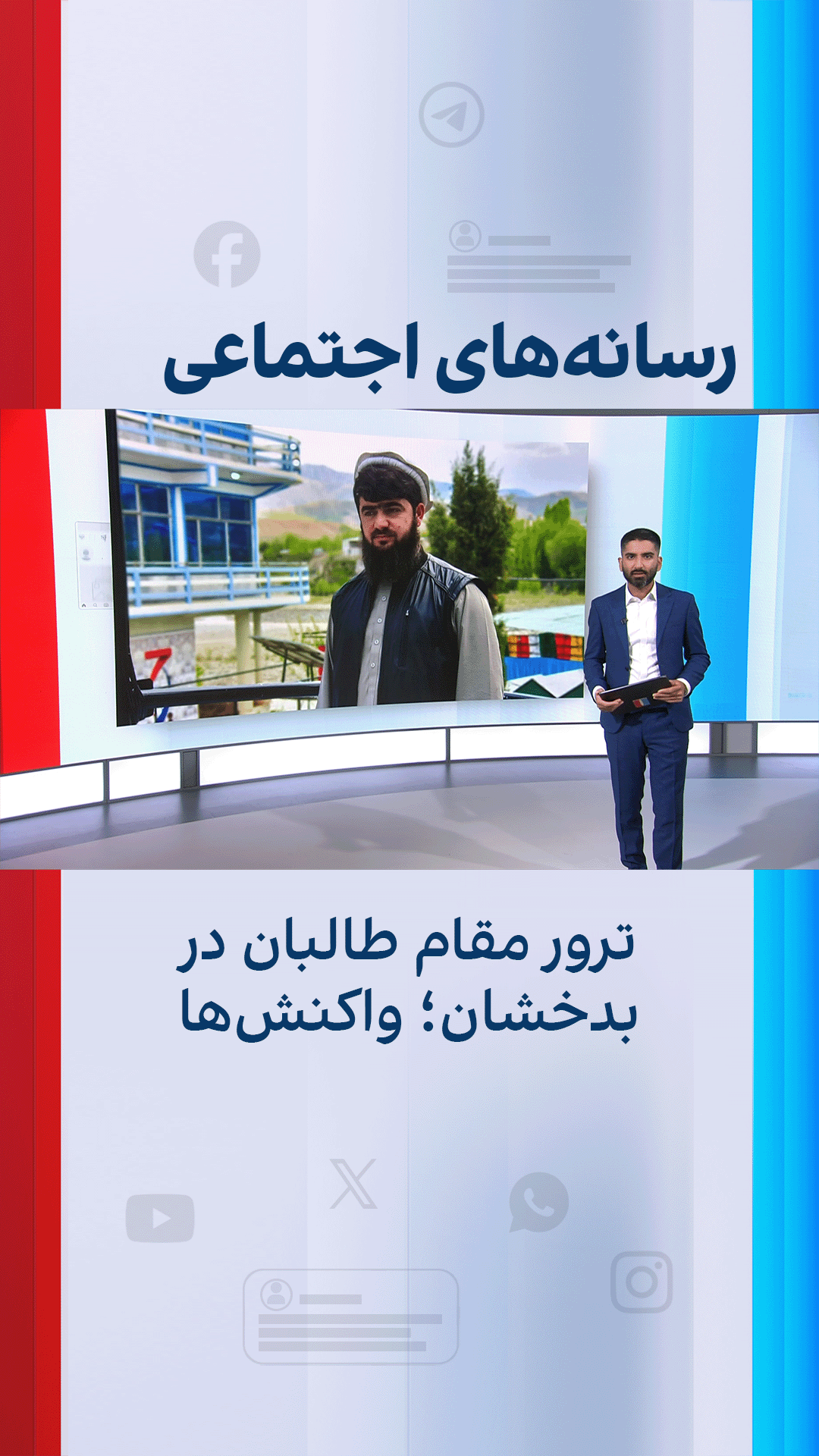 ترور مقام طالبان در بدخشان؛ واکنش‌ها