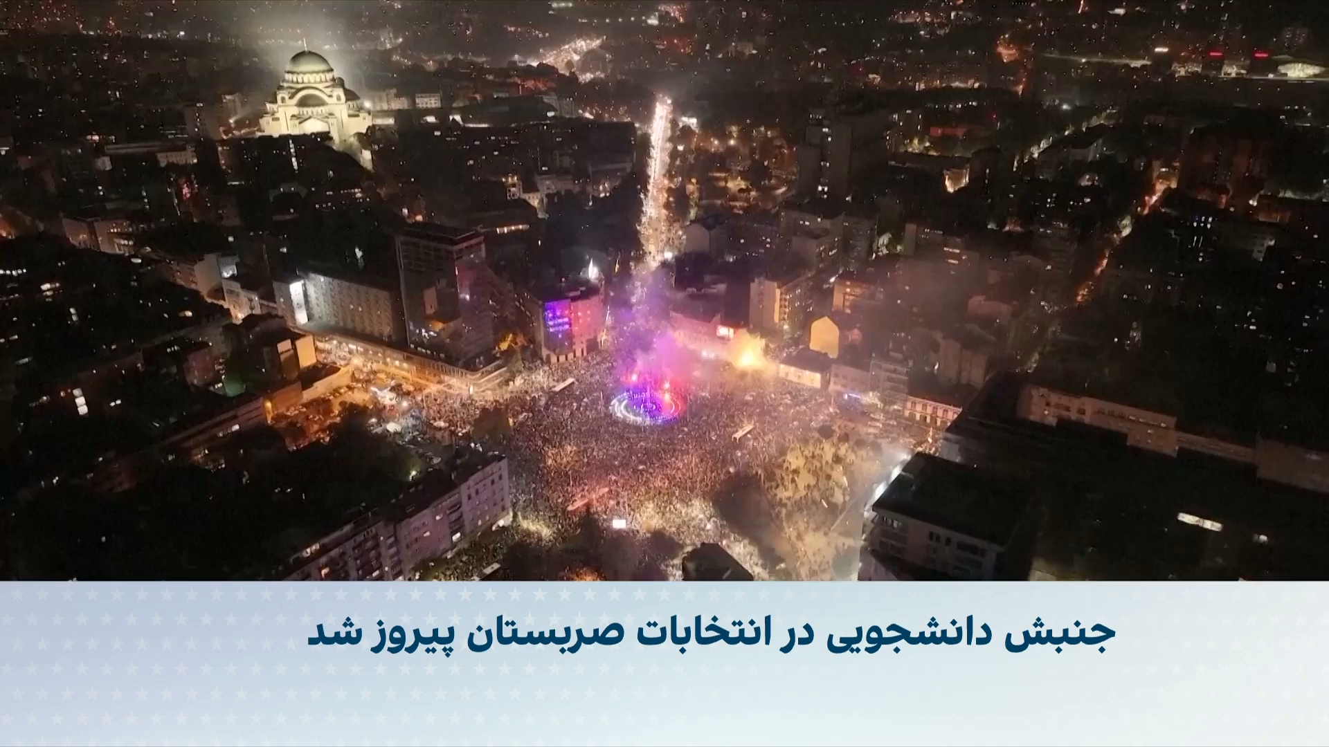 پیروزی جنبش دانشجویی در انتخابات صربستان