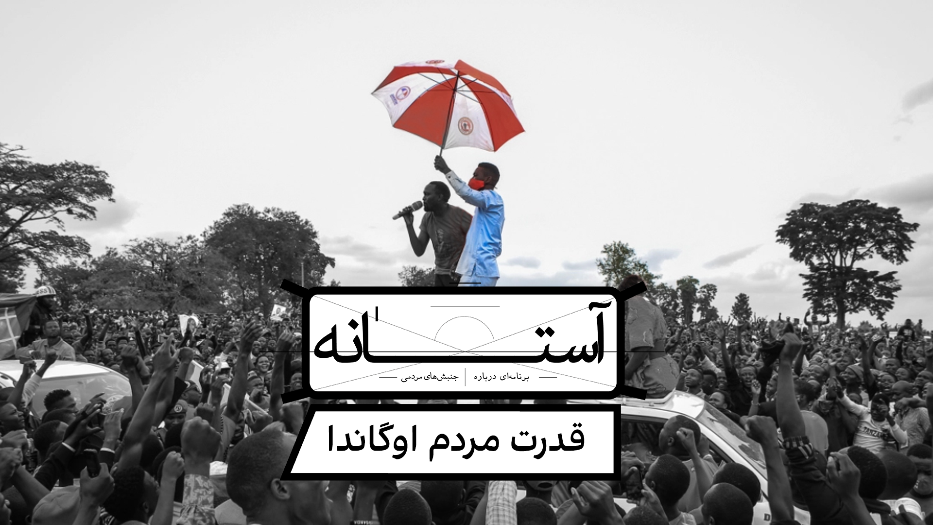 آستانه: قدرت مردم اوگاندا 