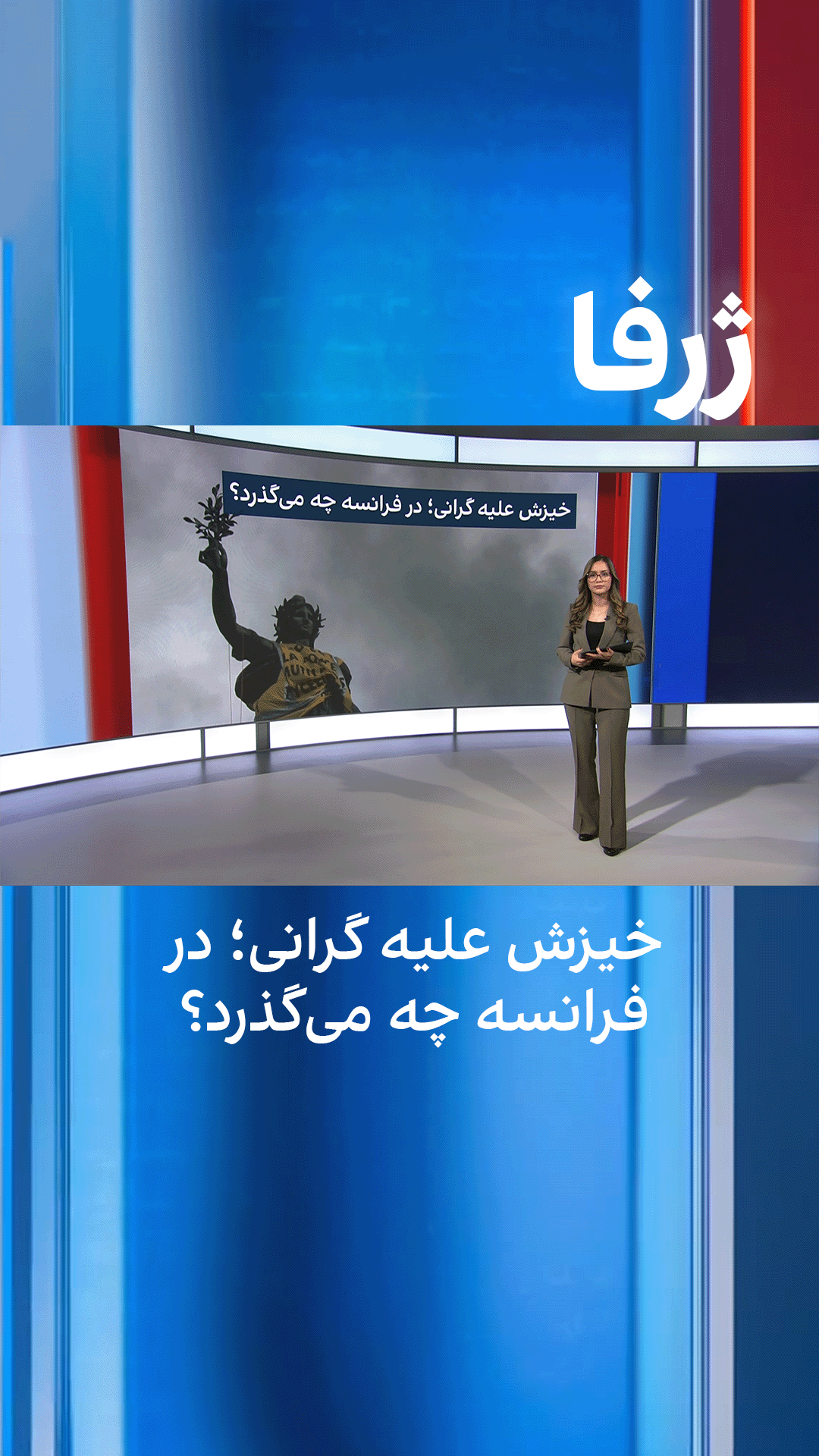 ژرفا: خیزش علیه گرانی؛ در فرانسه چه می‌گذرد؟