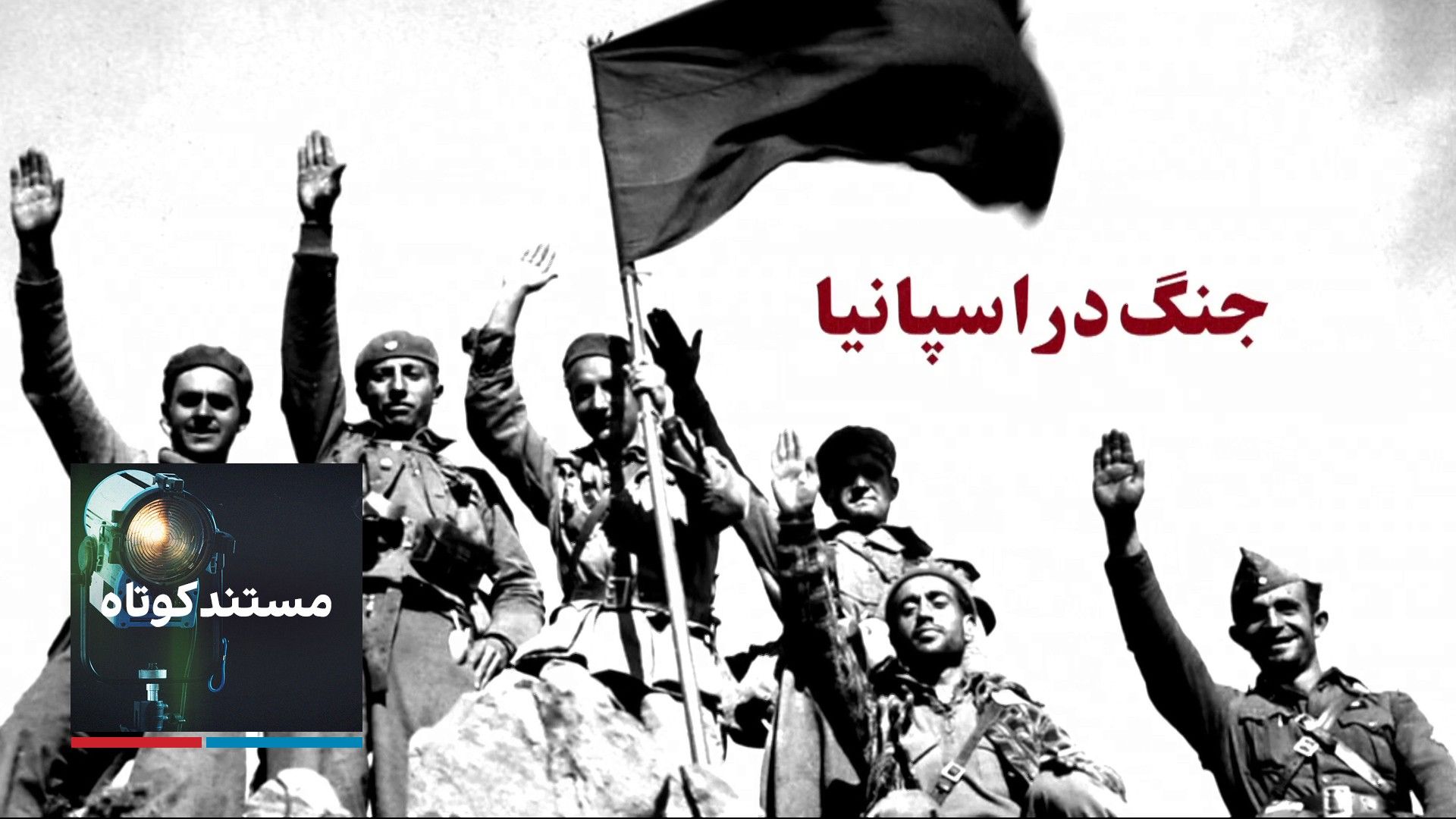 جنگ داخلی اسپانیا