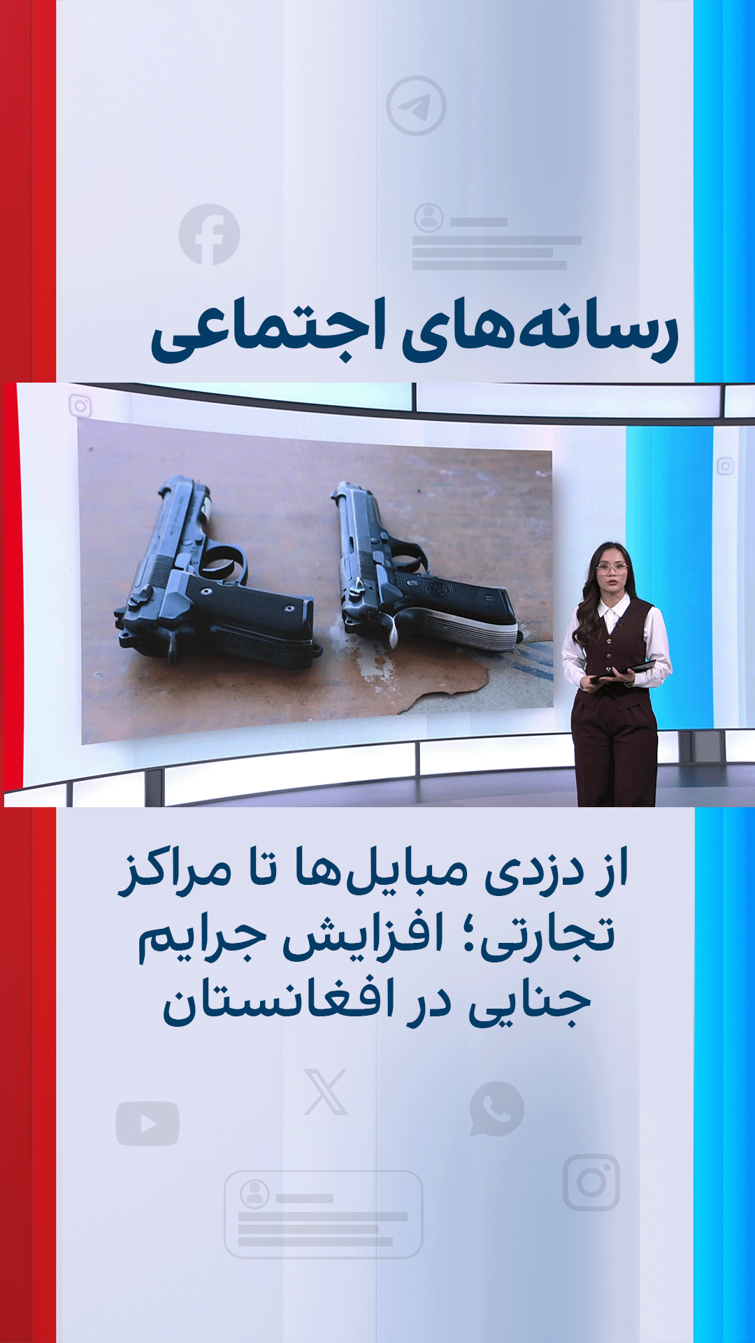 از دزدی مبایل‌ها تا مراکز تجارتی؛ افزایش جرایم جنایی در افغانستان