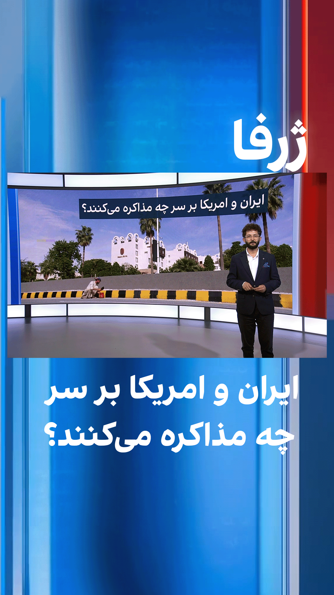 ژرفا: ایران و امریکا بر سر چه مذاکره می‌کنند؟