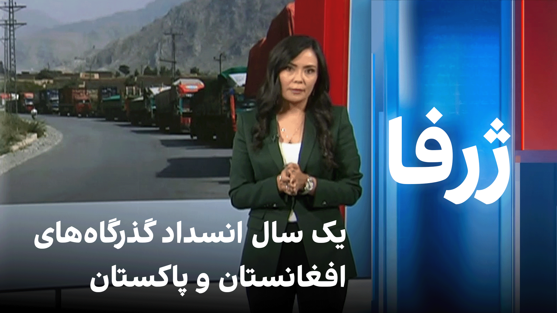 یک سال انسداد گذرگاه‌های افغانستان و پاکستان؛