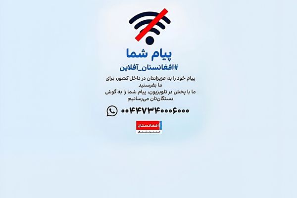 افغانستان اینترنشنال پیامهای ورزشکاران را به خانوادههای آنان میرساند