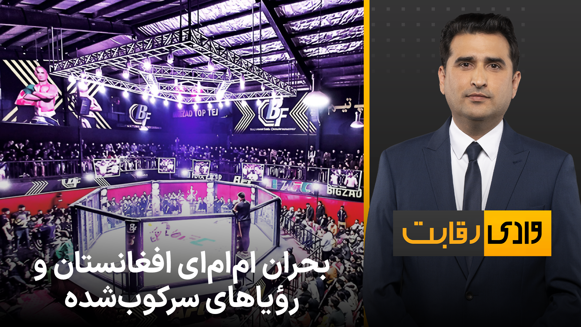 وادی رقابت: بحران ام‌ام‌ای افغانستان و رؤیاهای سرکوب‌شده