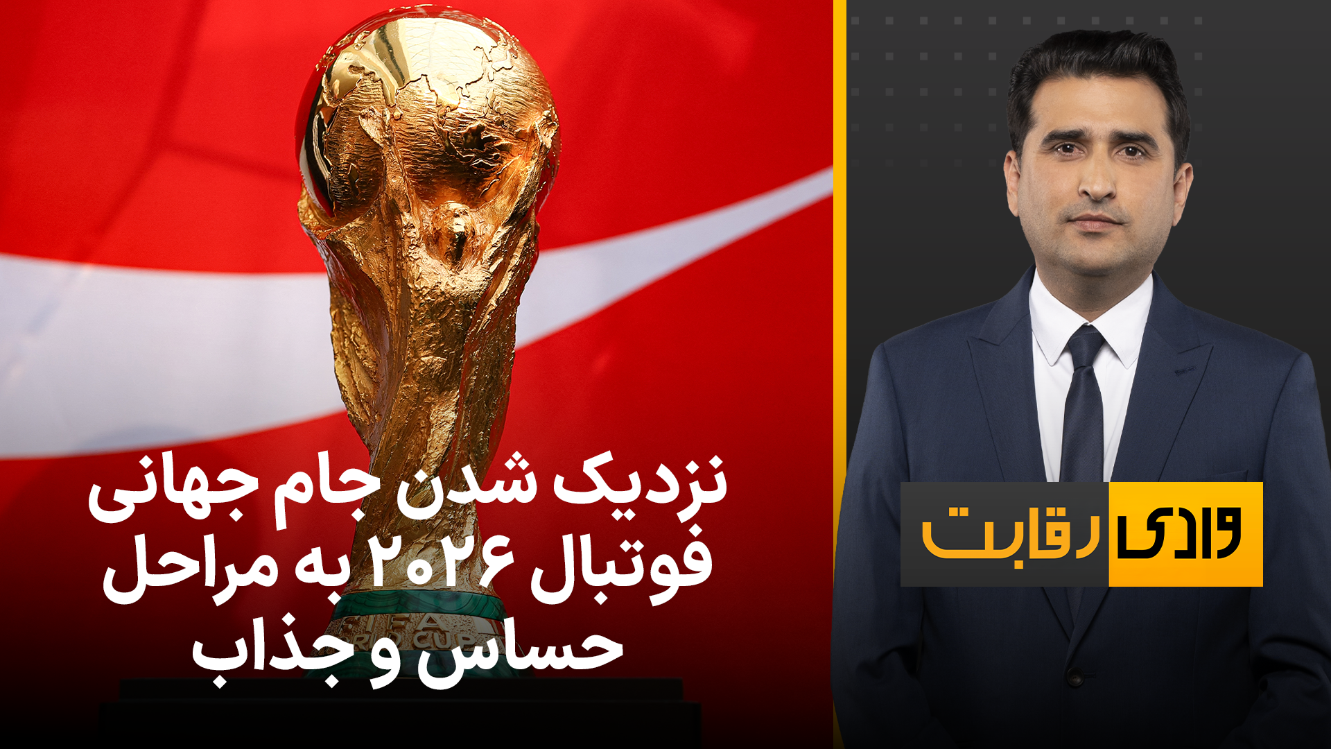 وادی رقابت: نزدیک شدن جام جهانی فوتبال ٢٠٢٦ به مراحل حساس و جذاب
