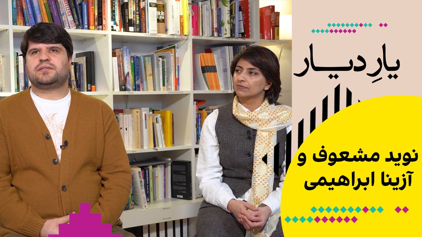 یار دیار - نوید مشعوف و آزینا ابراهیمی، هنرمندان و پژوهشگران