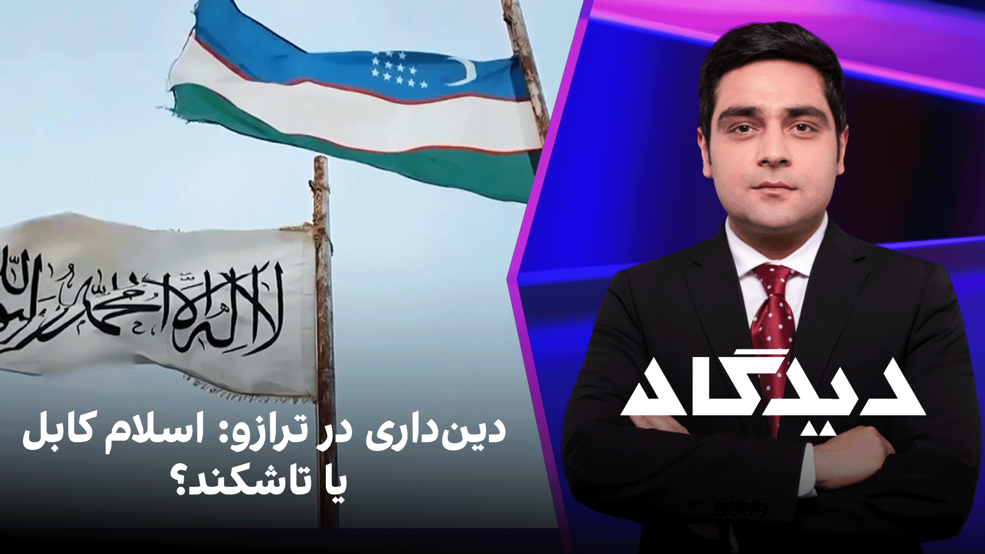 دیدگاه: دین‌داری در ترازو: اسم کابل یا تاشکند؟