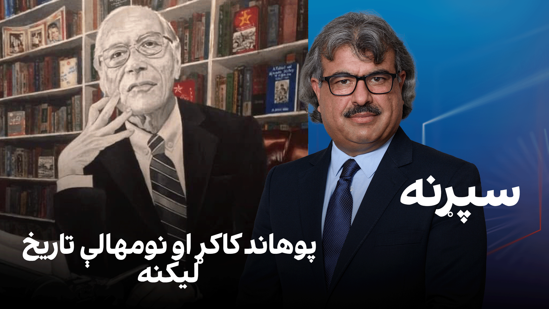 سپړنه: پوهاند کاکړ او نومهالې تاریخ لیکنه