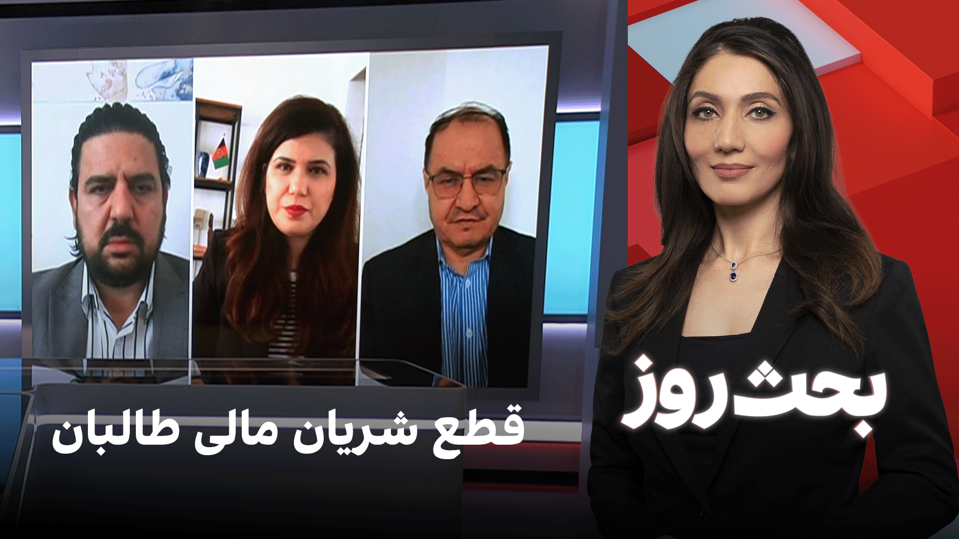 بحث روز: قطع شریان مالی طالبان