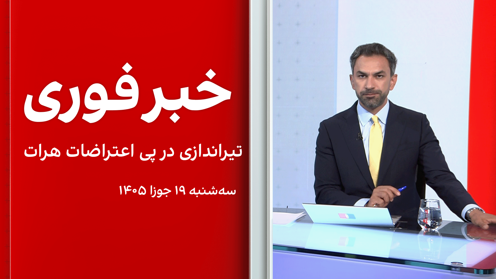 خبر فوری: تیراندازی در پی اعتراضات هرات