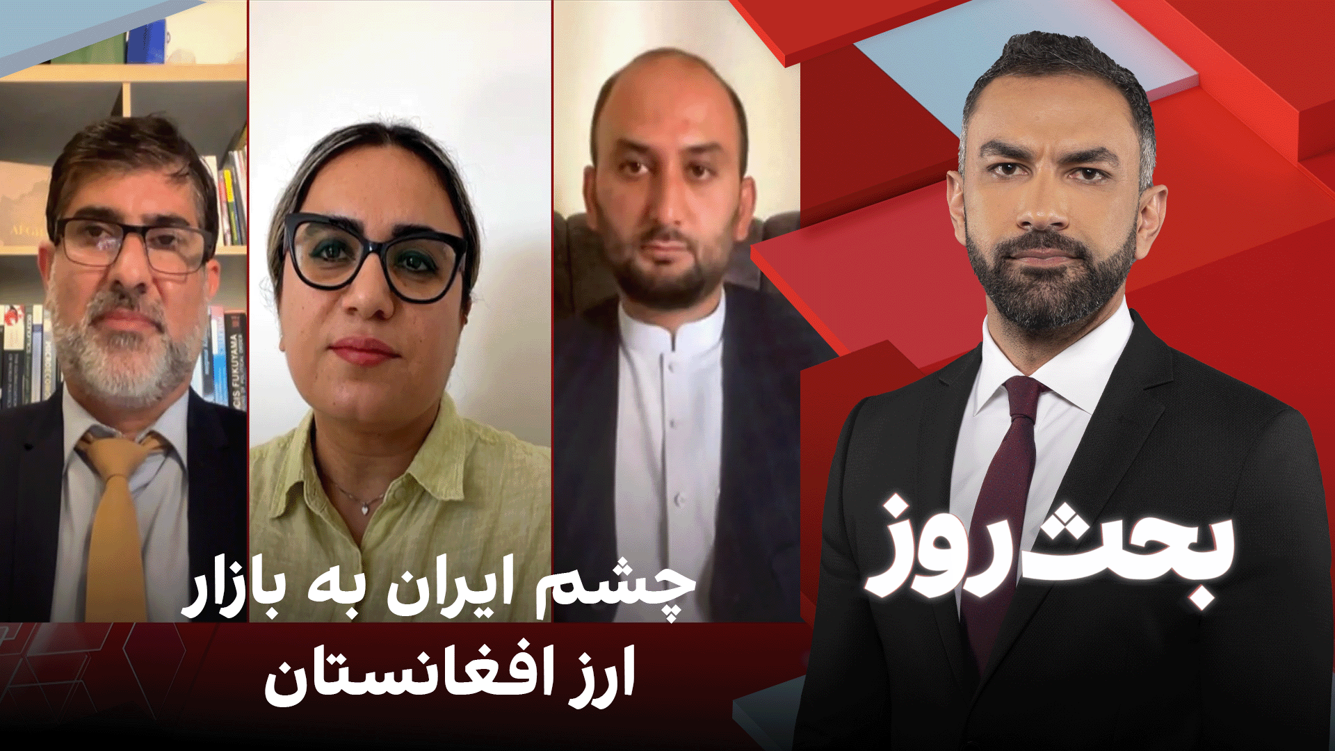 بحث روز: چشم ایران به بازار ارز افغانستان