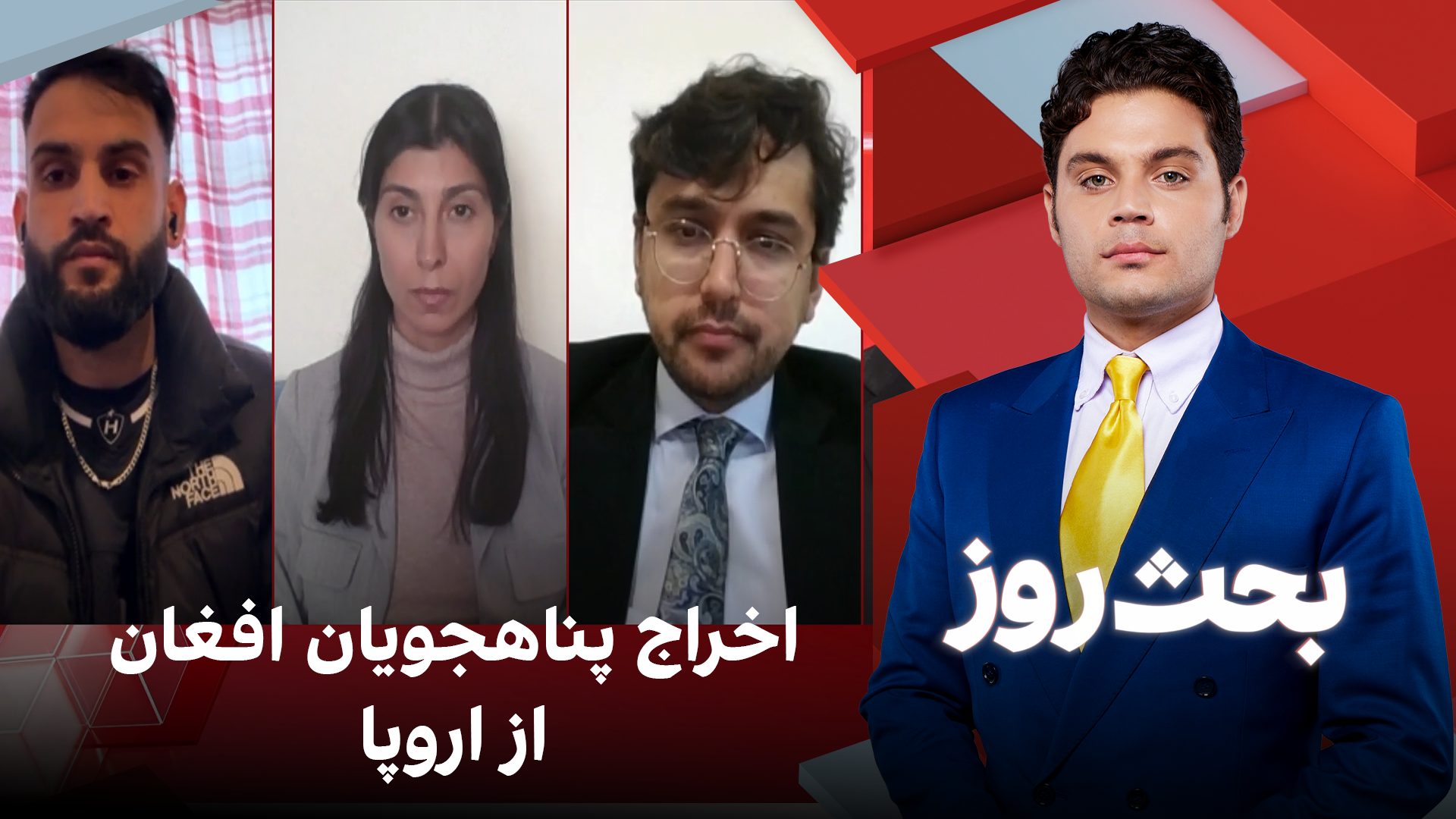 بحث روز: اخراج پناهجویان افغان از اروپا