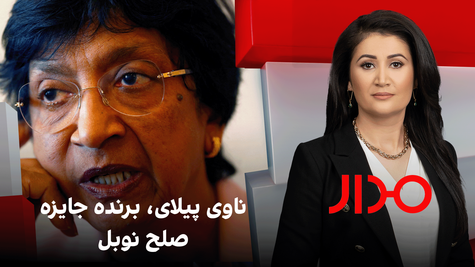 مدار: ناوی پیلای، برنده جایزه صلح نوبل
